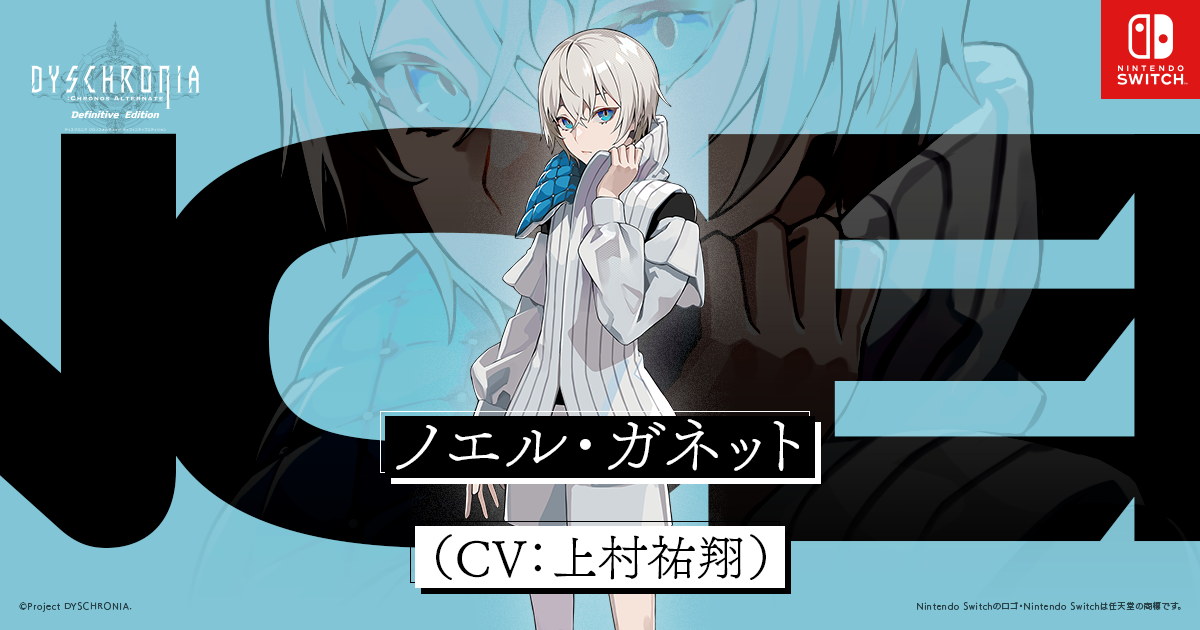 ノエル・ガネット（CV：上村祐翔）｜キャラクター｜DYSCHRONIA: CA
